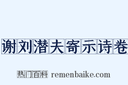 谢刘潜夫寄示诗卷是什么意思的图片